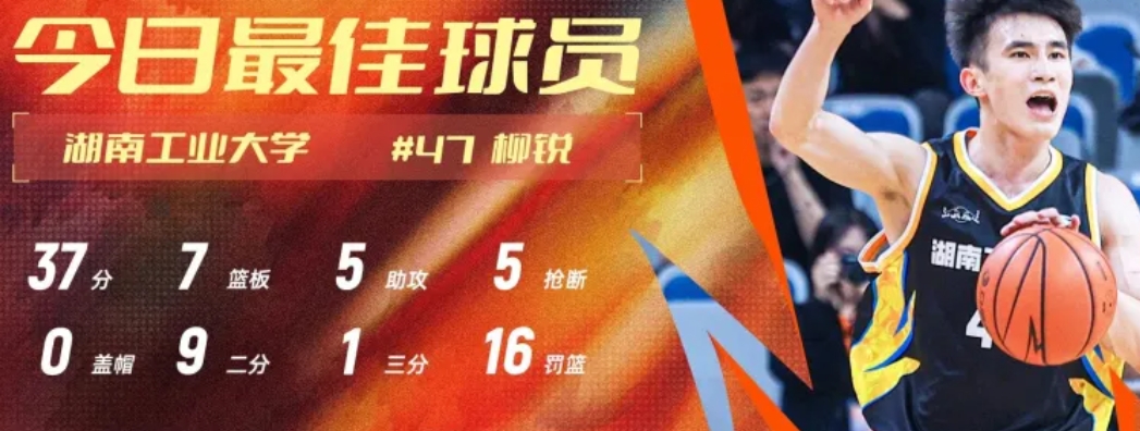37分！柳銳榮獲MVP！湖南工大首次殺入全國八強，將戰(zhàn)衛(wèi)冕冠軍！
