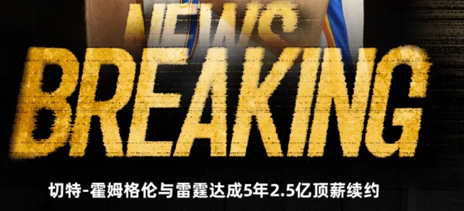雷霆再出頂薪續(xù)約切特引爭(zhēng)議！杰威續(xù)約恐遭變故，三巨頭要解體？